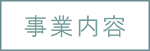 事業内容ロゴ